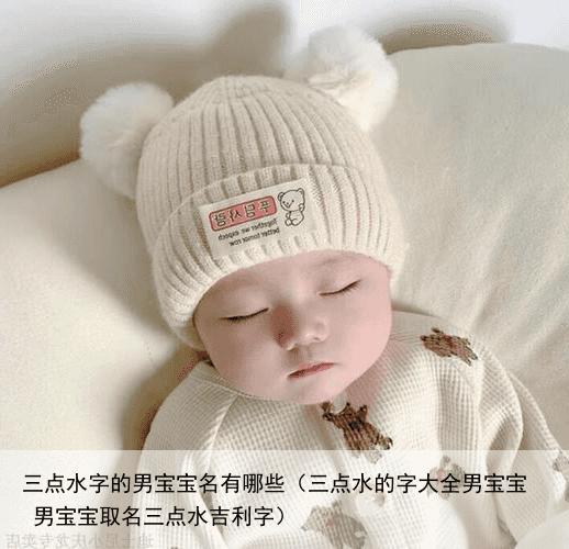 三点水字的男宝宝名有哪些（三点水的字大全男宝宝 男宝宝取名三点水吉利字）