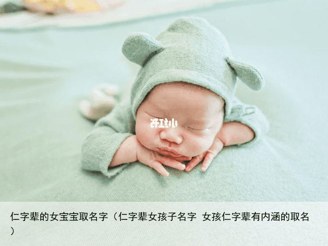仁字辈的女宝宝取名字（仁字辈女孩子名字 女孩仁字辈有内涵的取名）