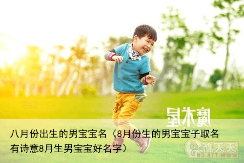 八月份出生的男宝宝名（8月份生的男宝宝子取名 有诗意8月生男宝宝好名字）