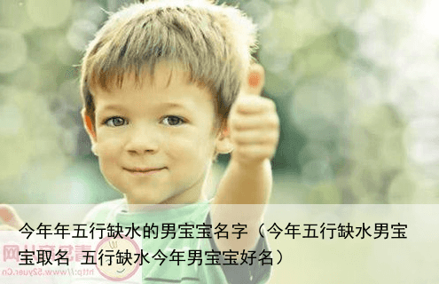 今年年五行缺水的男宝宝名字（今年五行缺水男宝宝取名 五行缺水今年男宝宝好名）