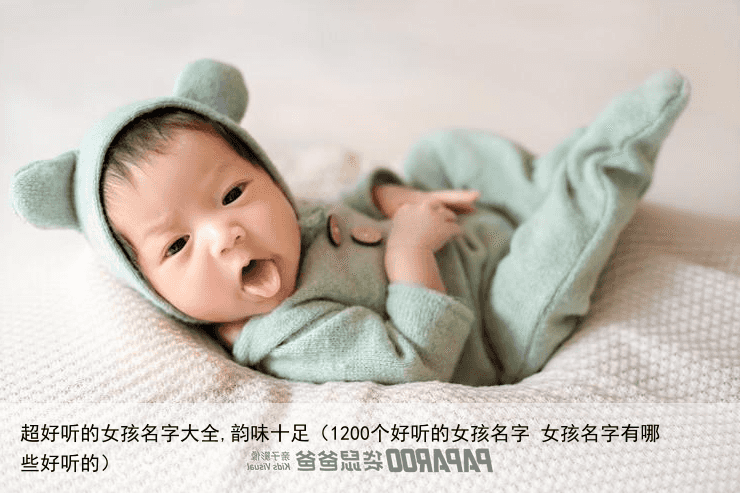 超好听的女孩名字大全,韵味十足（1200个好听的女孩名字 女孩名字有哪些好听的）