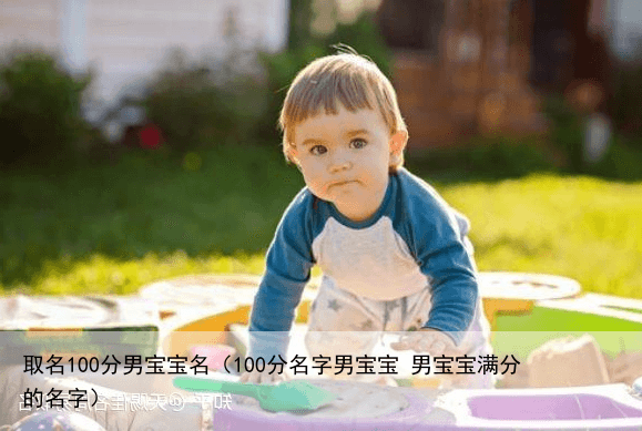 取名100分男宝宝名（100分名字男宝宝 男宝宝满分的名字）