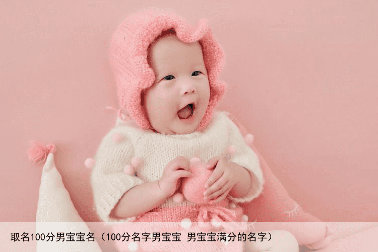 取名100分男宝宝名（100分名字男宝宝 男宝宝满分的名字）