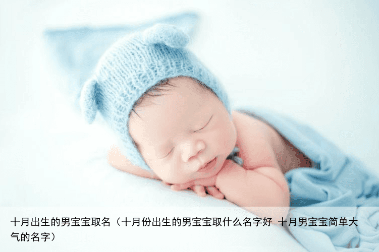 十月出生的男宝宝取名（十月份出生的男宝宝取什么名字好 十月男宝宝简单大气的名字）