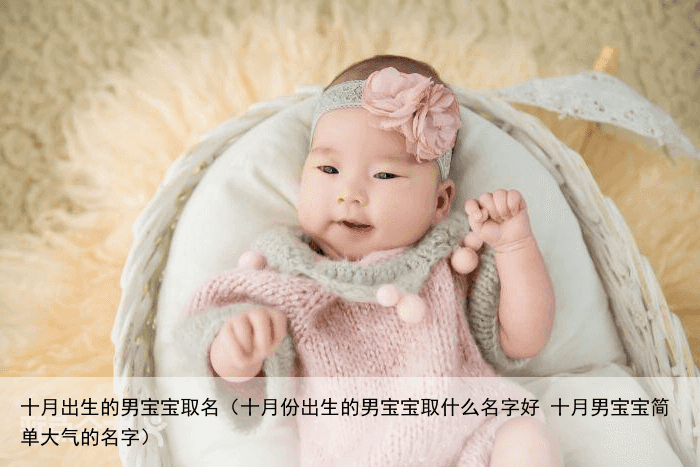十月出生的男宝宝取名（十月份出生的男宝宝取什么名字好 十月男宝宝简单大气的名字）