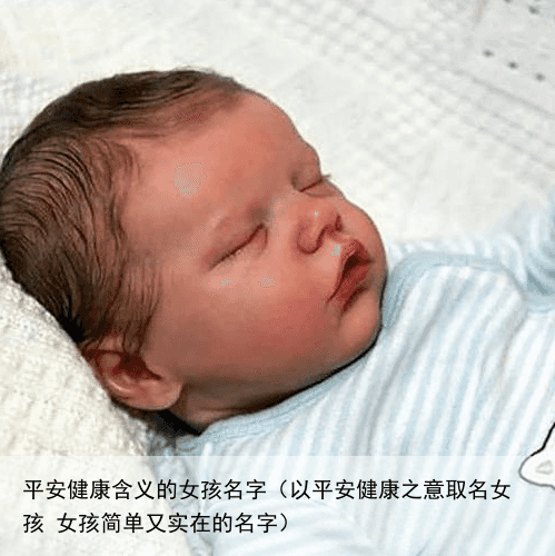 平安健康含义的女孩名字（以平安健康之意取名女孩 女孩简单又实在的名字）