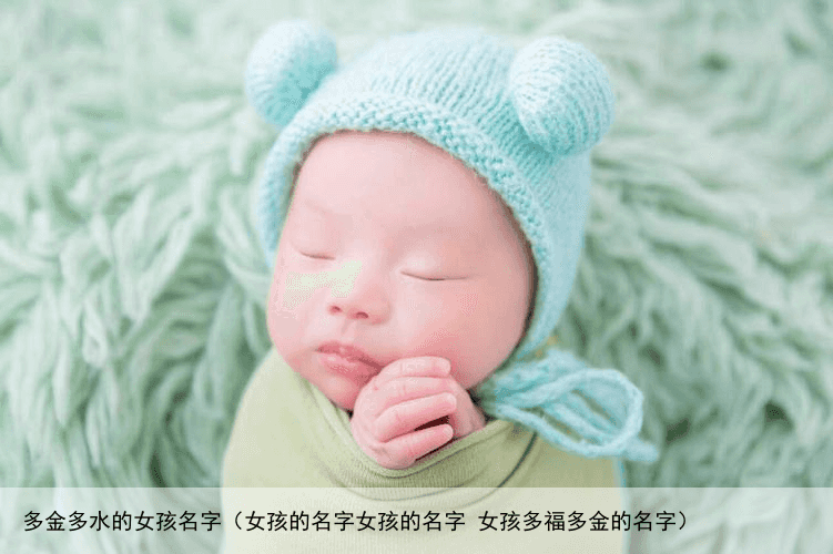 多金多水的女孩名字（女孩的名字女孩的名字 女孩多福多金的名字）