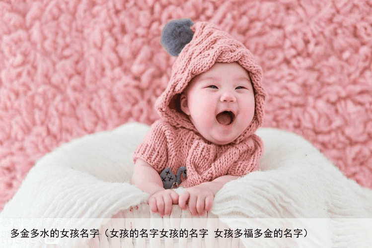 多金多水的女孩名字（女孩的名字女孩的名字 女孩多福多金的名字）