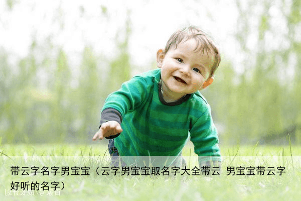 带云字名字男宝宝（云字男宝宝取名字大全带云 男宝宝带云字好听的名字）