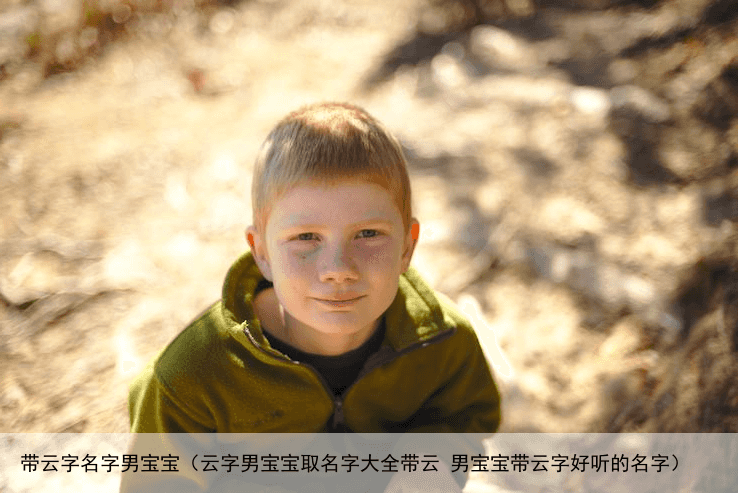 带云字名字男宝宝（云字男宝宝取名字大全带云 男宝宝带云字好听的名字）