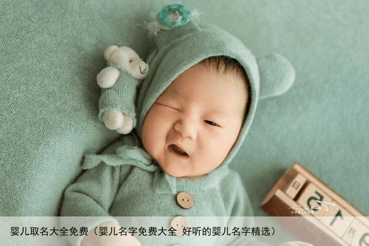 婴儿取名大全免费（婴儿名字免费大全 好听的婴儿名字精选）