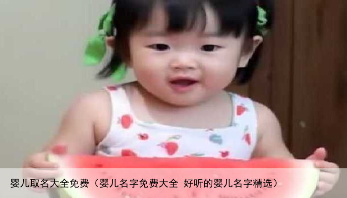 婴儿取名大全免费（婴儿名字免费大全 好听的婴儿名字精选）