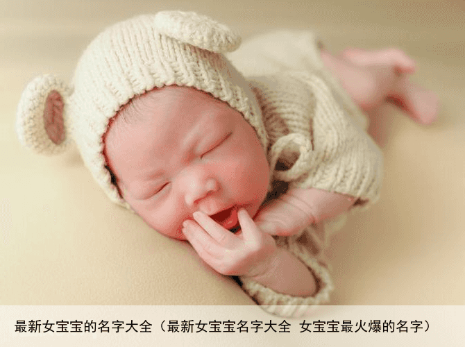 最新女宝宝的名字大全（最新女宝宝名字大全 女宝宝最火爆的名字）