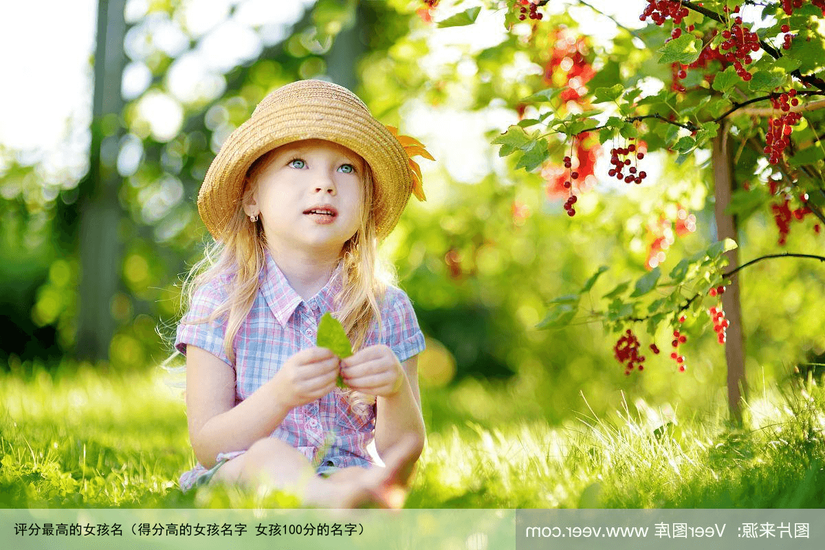 评分最高的女孩名（得分高的女孩名字 女孩100分的名字）