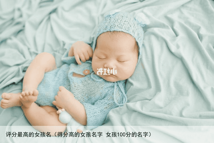 评分最高的女孩名（得分高的女孩名字 女孩100分的名字）