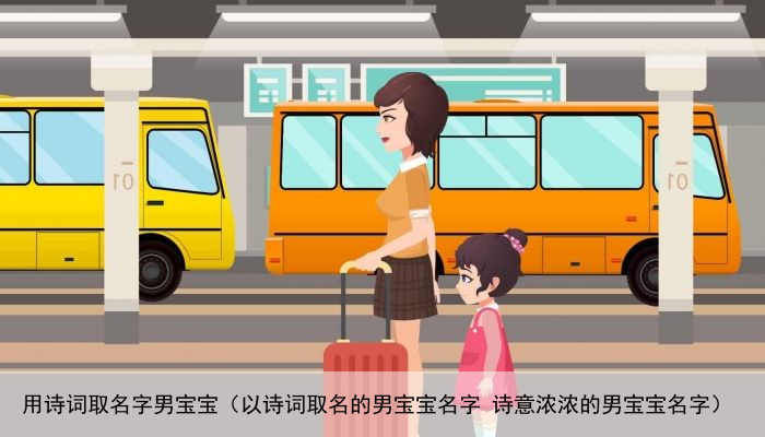 用诗词取名字男宝宝（以诗词取名的男宝宝名字 诗意浓浓的男宝宝名字）