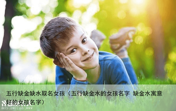 五行缺金缺水取名女孩（五行缺金水的女孩名字 缺金水寓意好的女孩名字）