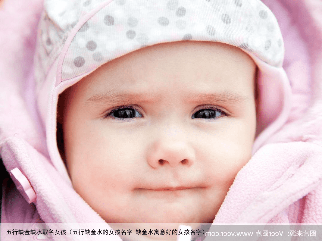 五行缺金缺水取名女孩（五行缺金水的女孩名字 缺金水寓意好的女孩名字）