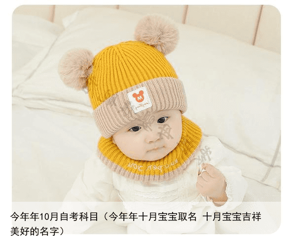 今年年10月自考科目（今年年十月宝宝取名 十月宝宝吉祥美好的名字）