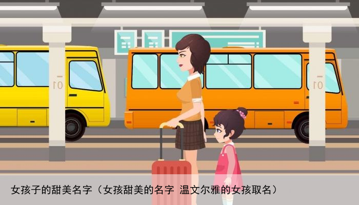 女孩子的甜美名字（女孩甜美的名字 温文尔雅的女孩取名）