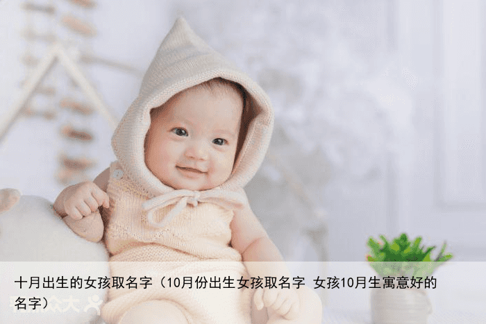 十月出生的女孩取名字（10月份出生女孩取名字 女孩10月生寓意好的名字）