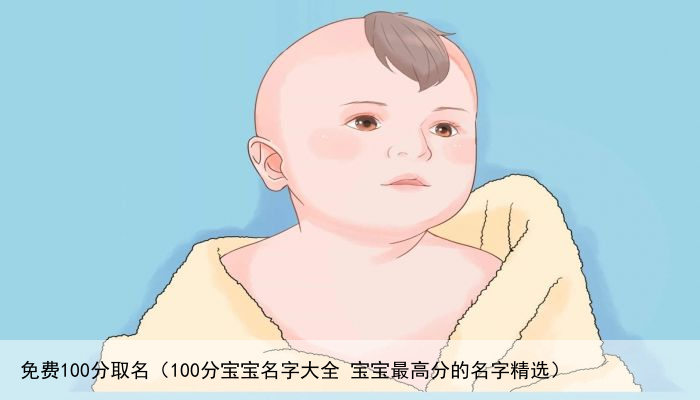 免费100分取名（100分宝宝名字大全 宝宝最高分的名字精选）