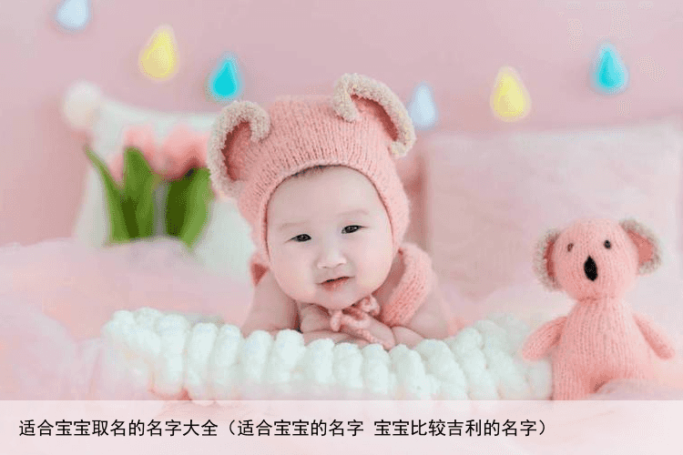 适合宝宝取名的名字大全（适合宝宝的名字 宝宝比较吉利的名字）