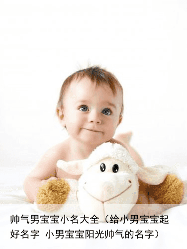 帅气男宝宝小名大全（给小男宝宝起好名字 小男宝宝阳光帅气的名字）