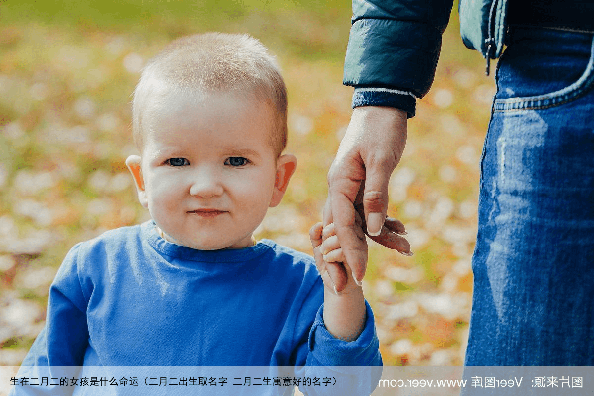 生在二月二的女孩是什么命运（二月二出生取名字 二月二生寓意好的名字）