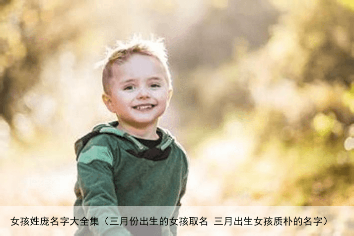 女孩姓庞名字大全集（三月份出生的女孩取名 三月出生女孩质朴的名字）