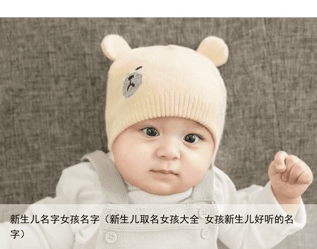 新生儿名字女孩名字（新生儿取名女孩大全 女孩新生儿好听的名字）