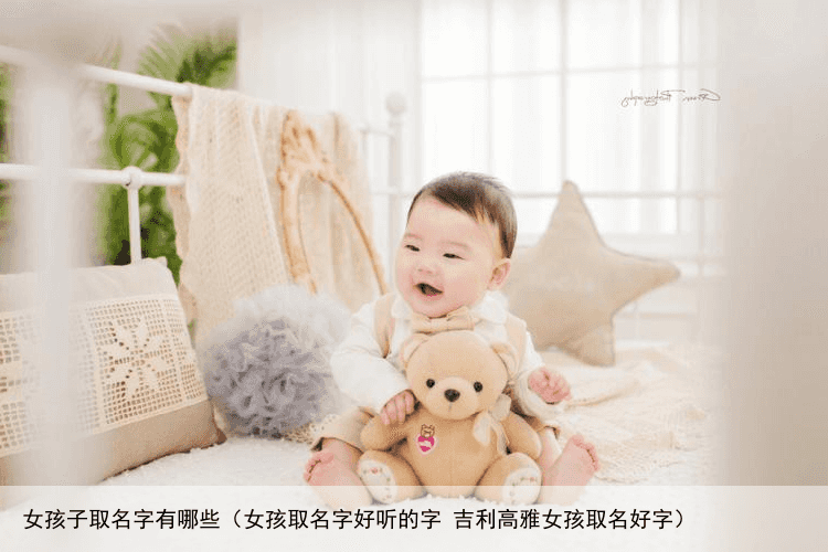 女孩子取名字有哪些（女孩取名字好听的字 吉利高雅女孩取名好字）