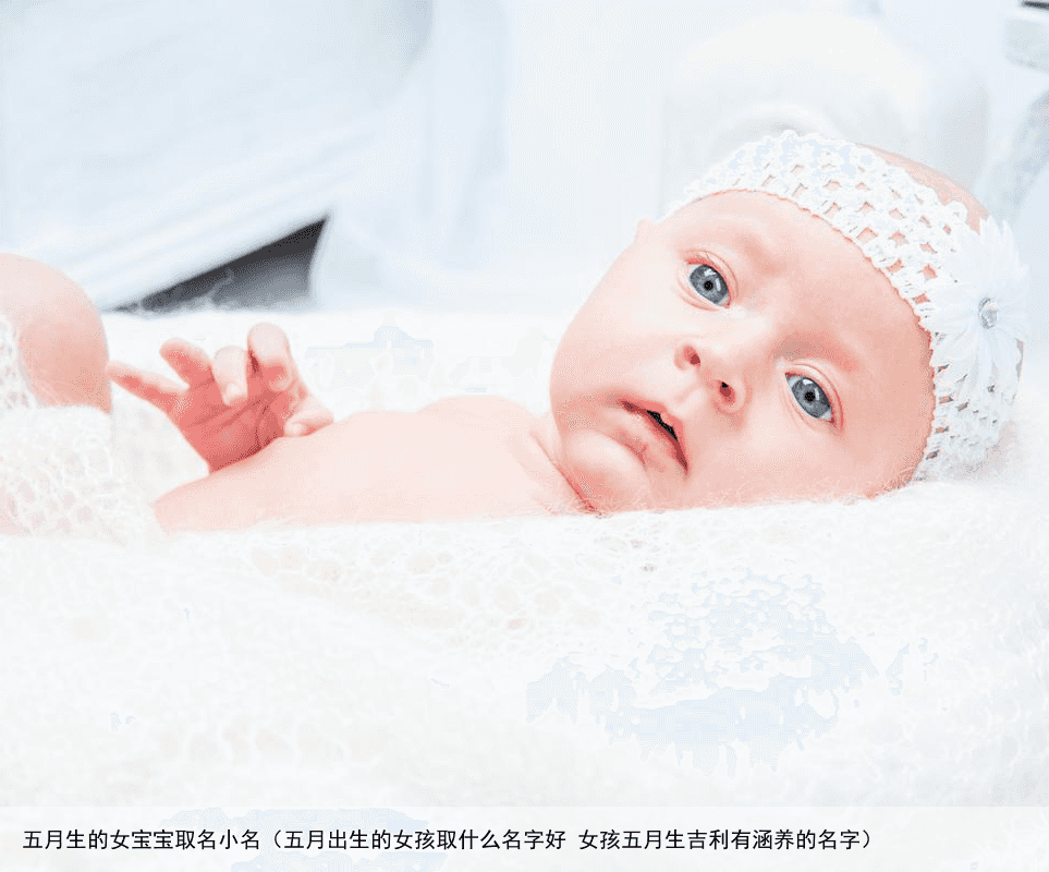 五月生的女宝宝取名小名（五月出生的女孩取什么名字好 女孩五月生吉利有涵养的名字）