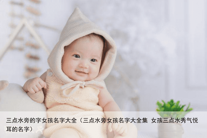 三点水旁的字女孩名字大全（三点水旁女孩名字大全集 女孩三点水秀气悦耳的名字）