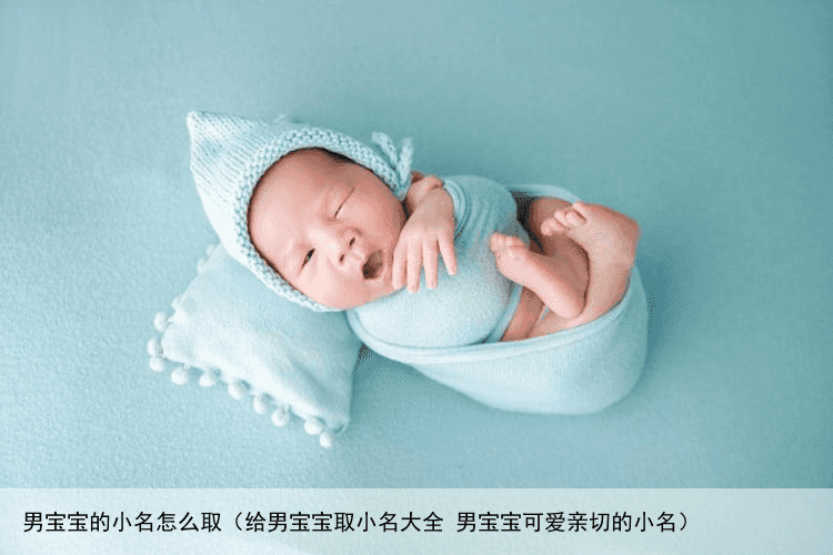 男宝宝的小名怎么取（给男宝宝取小名大全 男宝宝可爱亲切的小名）