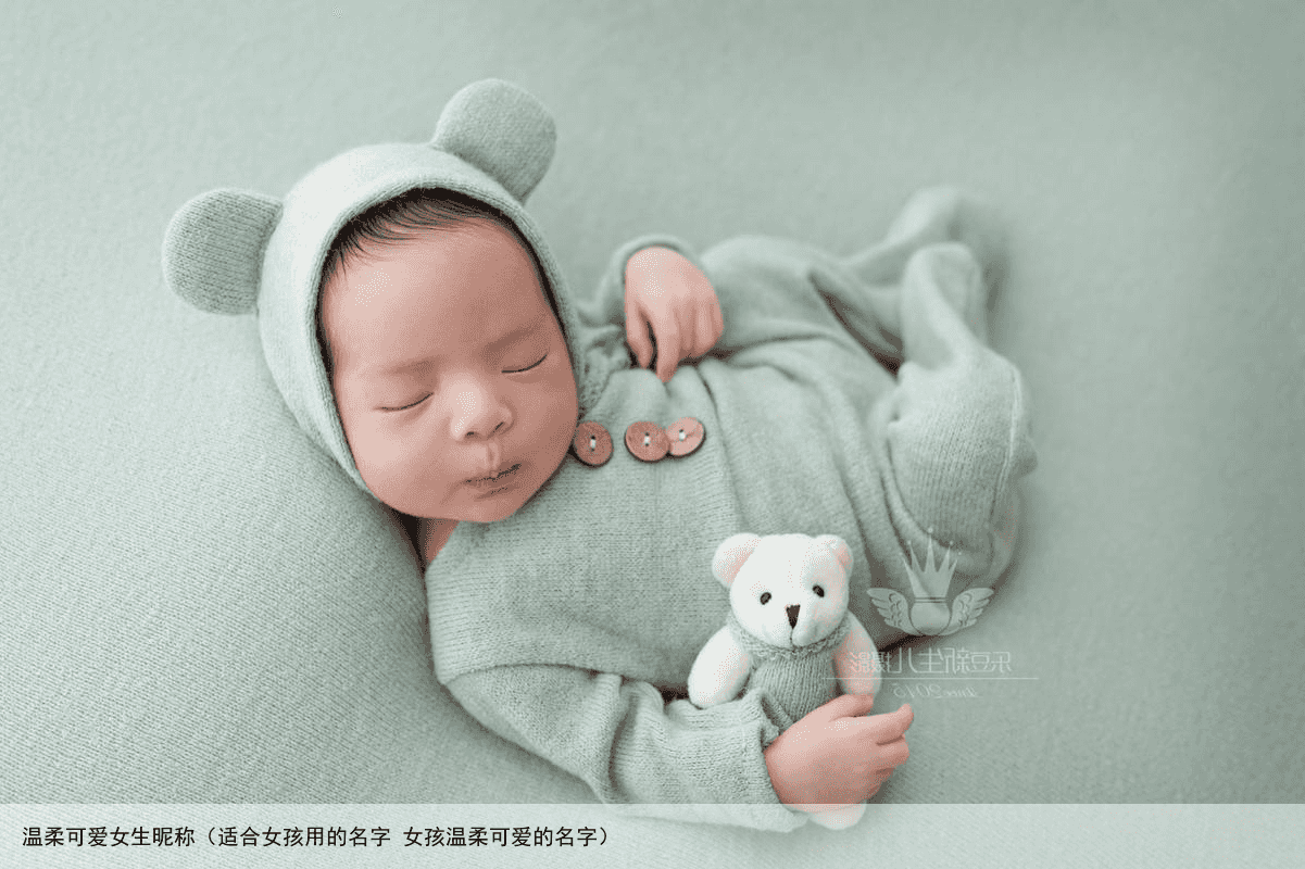 温柔可爱女生昵称（适合女孩用的名字 女孩温柔可爱的名字）
