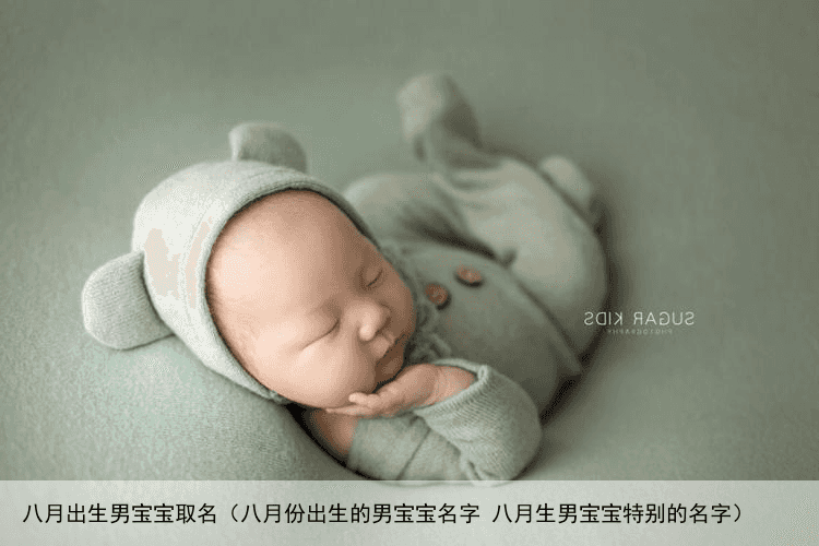 八月出生男宝宝取名（八月份出生的男宝宝名字 八月生男宝宝特别的名字）