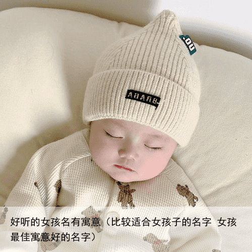 好听的女孩名有寓意（比较适合女孩子的名字 女孩最佳寓意好的名字）