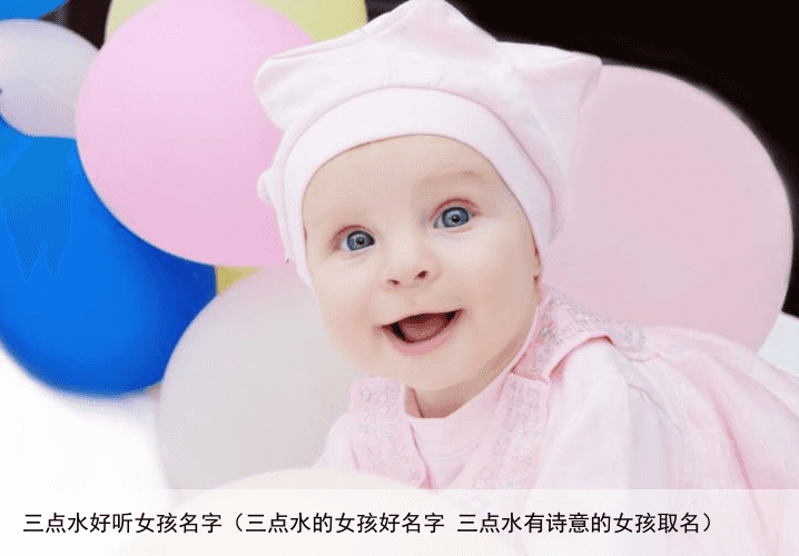 三点水好听女孩名字（三点水的女孩好名字 三点水有诗意的女孩取名）
