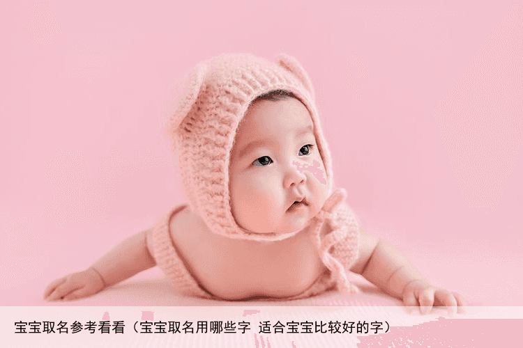 宝宝取名参考看看（宝宝取名用哪些字 适合宝宝比较好的字）