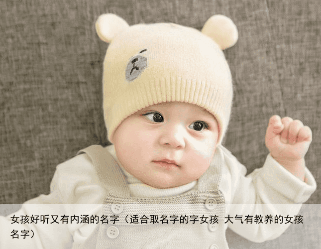 女孩好听又有内涵的名字（适合取名字的字女孩 大气有教养的女孩名字）
