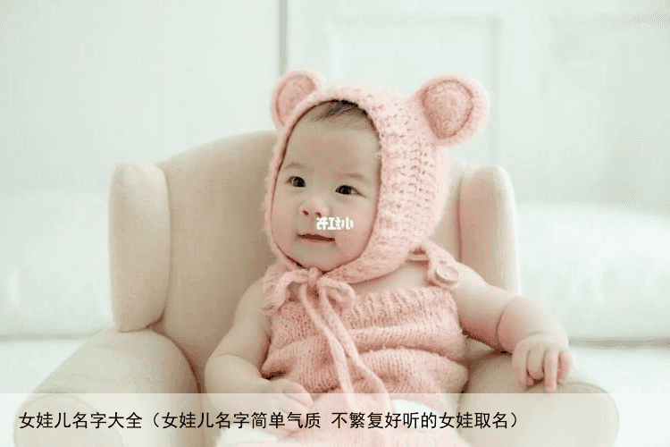 女娃儿名字大全（女娃儿名字简单气质 不繁复好听的女娃取名）