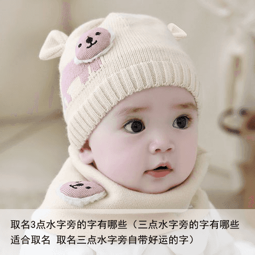 取名3点水字旁的字有哪些（三点水字旁的字有哪些适合取名 取名三点水字旁自带好运的字）