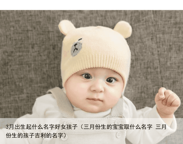 3月出生起什么名字好女孩子（三月份生的宝宝取什么名字 三月份生的孩子吉利的名字）