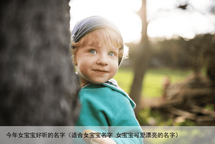 今年女宝宝好听的名字（适合女宝宝名字 女宝宝可爱漂亮的名字）