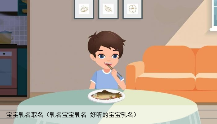 宝宝乳名取名（乳名宝宝乳名 好听的宝宝乳名）