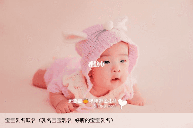 宝宝乳名取名（乳名宝宝乳名 好听的宝宝乳名）