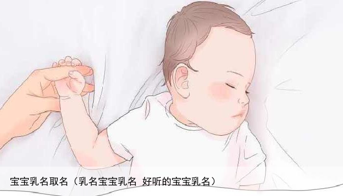 宝宝乳名取名（乳名宝宝乳名 好听的宝宝乳名）