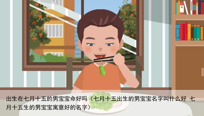 出生在七月十五的男宝宝命好吗（七月十五出生的男宝宝名字叫什么好 七月十五生的男宝宝寓意好的名字）