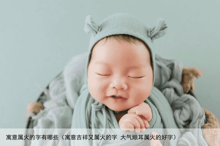 寓意属火的字有哪些（寓意吉祥又属火的字 大气顺耳属火的好字）